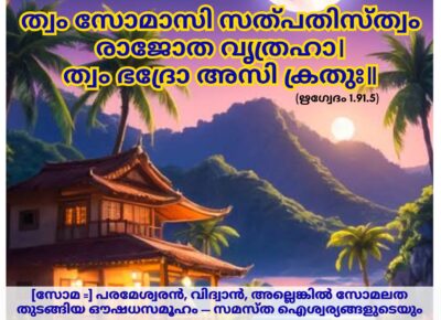 ഇന്നത്തെ വേദസ്വാധ്യായം