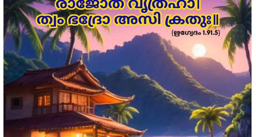 ഇന്നത്തെ വേദസ്വാധ്യായം
