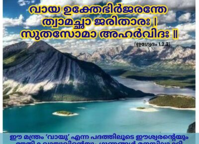 ഇന്നത്തെ വേദസ്വാധ്യായം