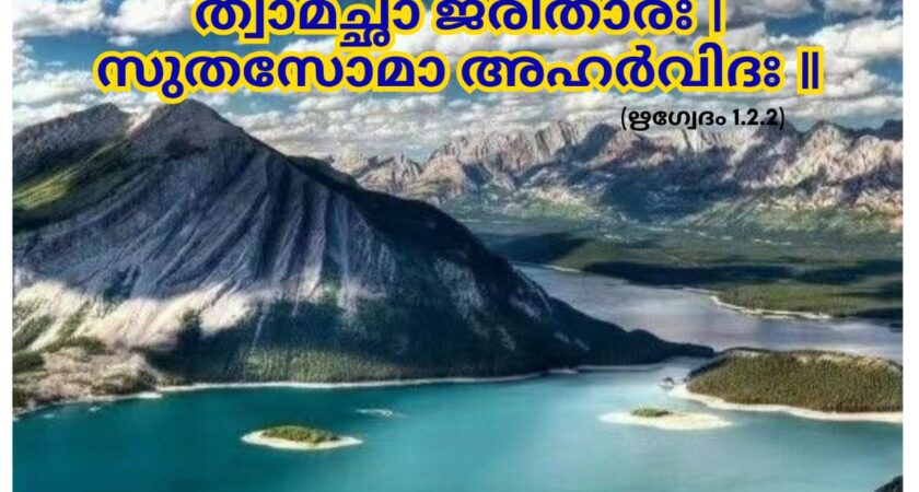 ഇന്നത്തെ വേദസ്വാധ്യായം