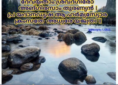ഇന്നത്തെ വേദസ്വാധ്യായം