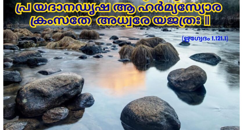 ഇന്നത്തെ വേദസ്വാധ്യായം