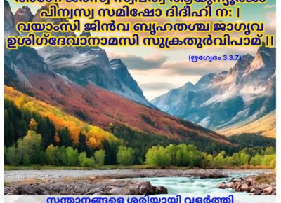 ഇന്നത്തെ വേദസ്വാധ്യായം