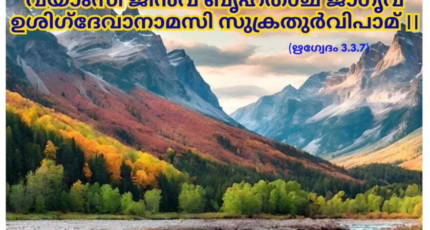 ഇന്നത്തെ വേദസ്വാധ്യായം
