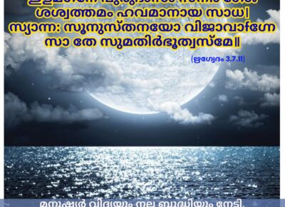 ഇന്നത്തെ വേദസ്വാധ്യായം