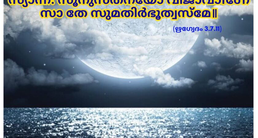 ഇന്നത്തെ വേദസ്വാധ്യായം