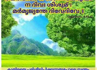 ഇന്നത്തെ വേദസ്വാധ്യായം