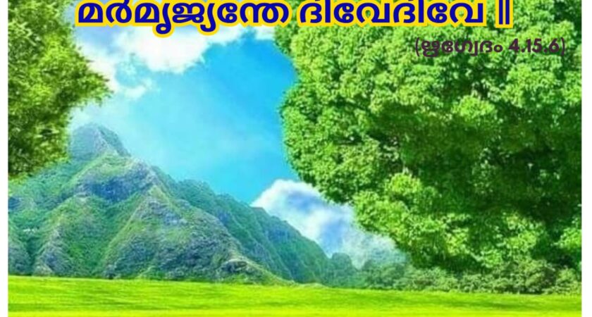 ഇന്നത്തെ വേദസ്വാധ്യായം