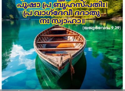 ഇന്നത്തെ വേദസ്വാധ്യായം