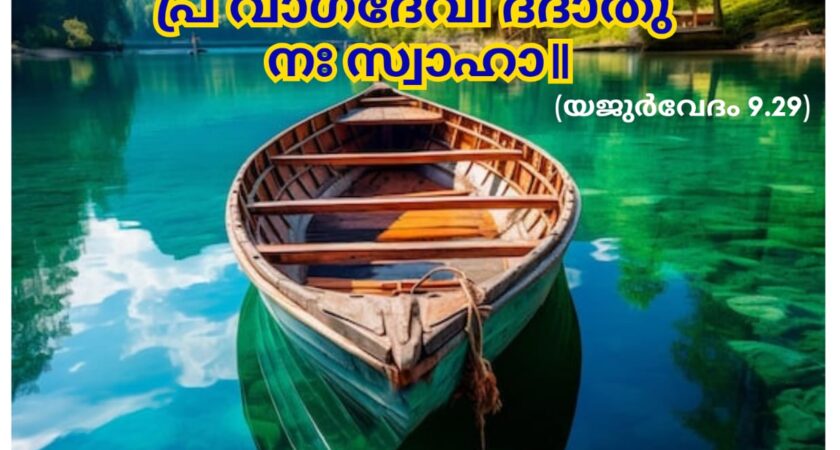 ഇന്നത്തെ വേദസ്വാധ്യായം