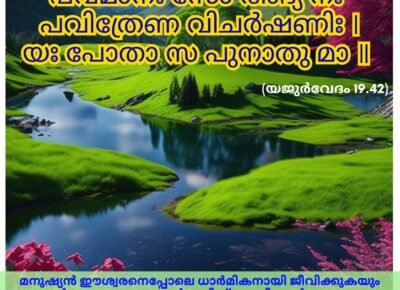 ഇന്നത്തെ വേദസ്വാധ്യായം