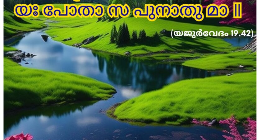 ഇന്നത്തെ വേദസ്വാധ്യായം