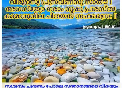 ഇന്നത്തെ വേദസ്വാധ്യായം