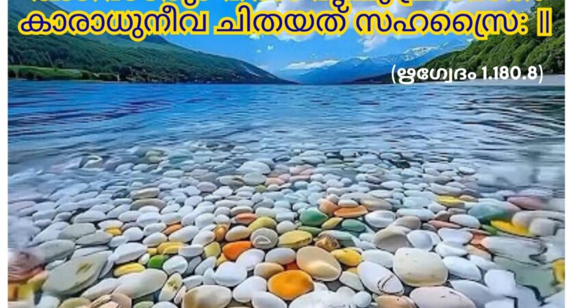 ഇന്നത്തെ വേദസ്വാധ്യായം