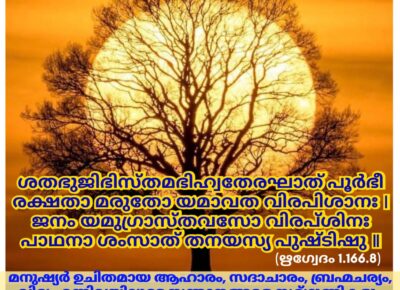 ഇന്നത്തെ വേദസ്വാധ്യായം