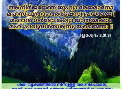 ഇന്നത്തെ വേദസ്വാധ്യായം