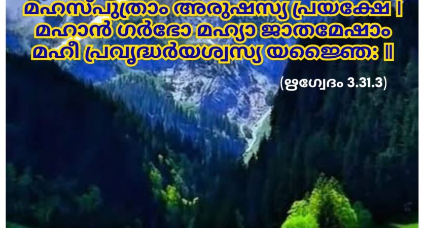ഇന്നത്തെ വേദസ്വാധ്യായം
