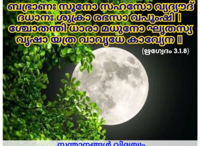 ഇന്നത്തെ വേദസ്വാധ്യായം