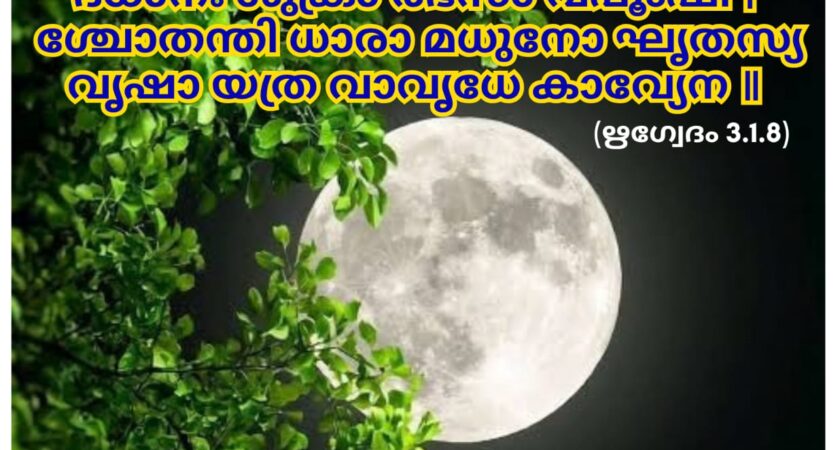 ഇന്നത്തെ വേദസ്വാധ്യായം