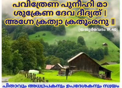 ഇന്നത്തെ വേദസ്വാധ്യായം