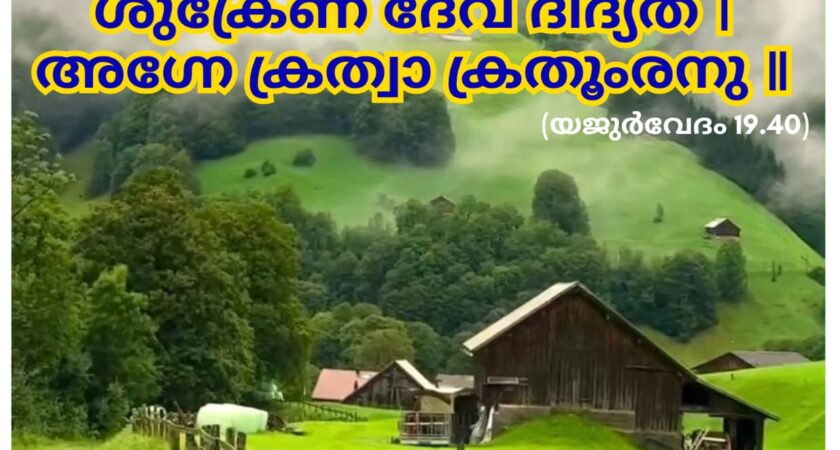 ഇന്നത്തെ വേദസ്വാധ്യായം