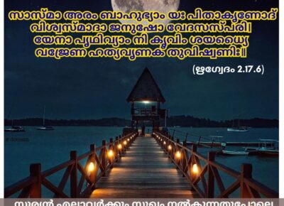 ഇന്നത്തെ വേദസ്വാധ്യായം
