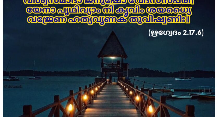 ഇന്നത്തെ വേദസ്വാധ്യായം