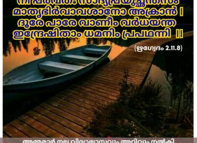 ഇന്നത്തെ വേദസ്വാധ്യായം