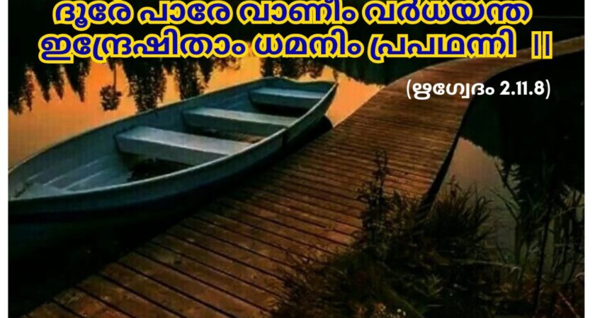 ഇന്നത്തെ വേദസ്വാധ്യായം