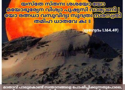 ഇന്നത്തെ വേദസ്വാധ്യായം