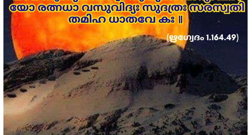 ഇന്നത്തെ വേദസ്വാധ്യായം