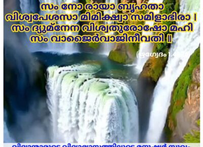 ഇന്നത്തെ വേദസ്വാധ്യായം