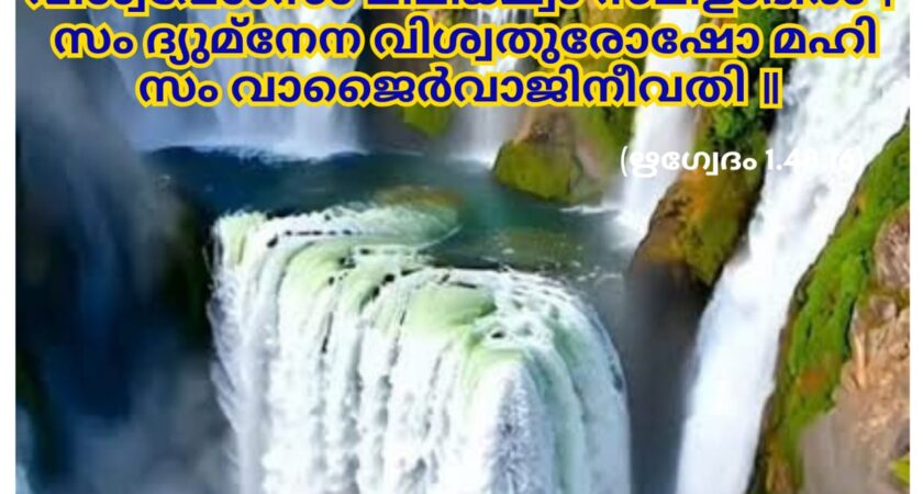 ഇന്നത്തെ വേദസ്വാധ്യായം