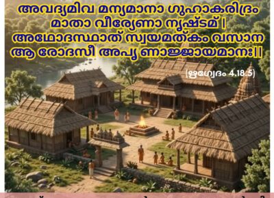 ഇന്നത്തെ വേദസ്വാധ്യായം