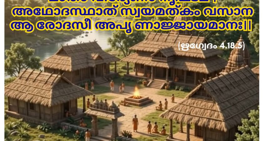ഇന്നത്തെ വേദസ്വാധ്യായം