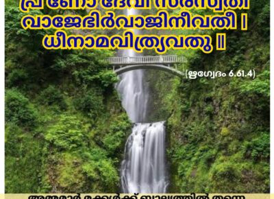ഇന്നത്തെ വേദസ്വാധ്യായം