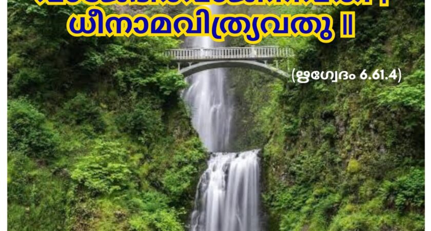 ഇന്നത്തെ വേദസ്വാധ്യായം