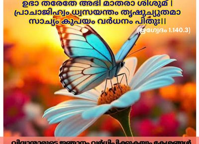 ഇന്നത്തെ വേദസ്വാധ്യായം