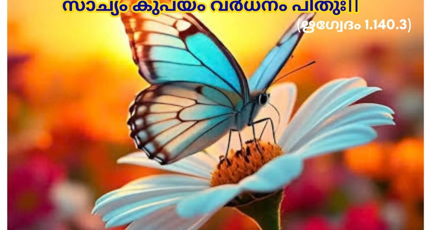 ഇന്നത്തെ വേദസ്വാധ്യായം