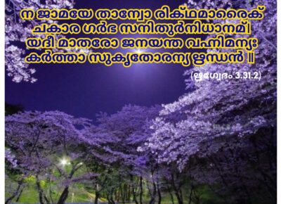 ഇന്നത്തെ വേദസ്വാധ്യായം