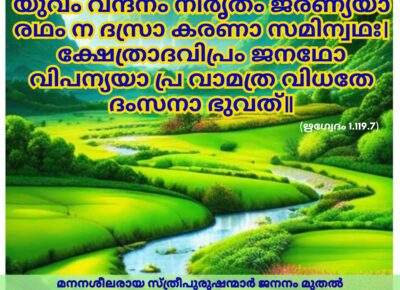 ഇന്നത്തെ വേദസ്വാധ്യായം