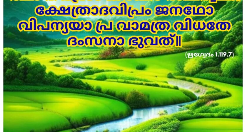 ഇന്നത്തെ വേദസ്വാധ്യായം