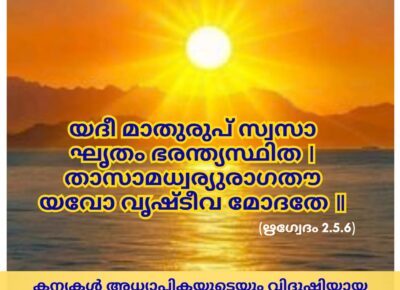 ഇന്നത്തെ വേദസ്വാധ്യായം