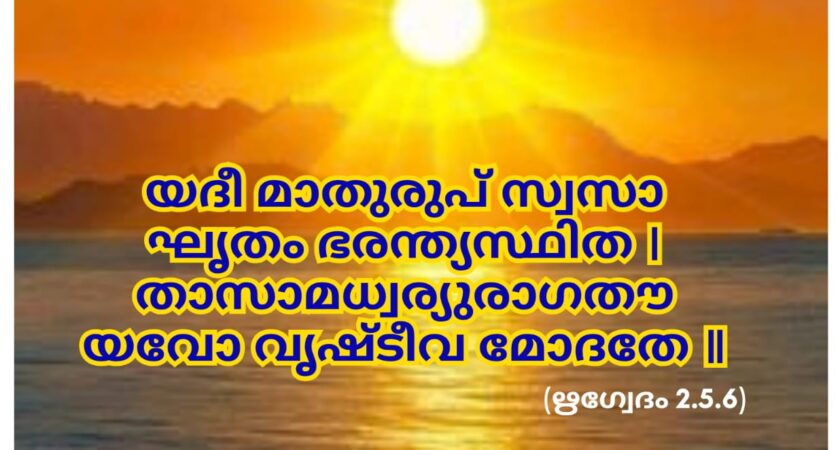 ഇന്നത്തെ വേദസ്വാധ്യായം