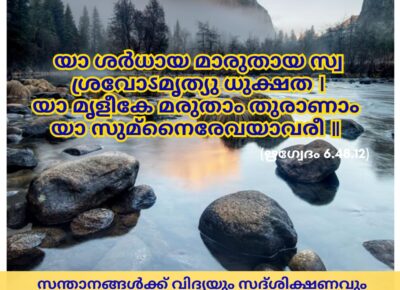 ഇന്നത്തെ വേദസ്വാധ്യായം