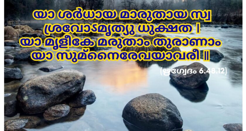 ഇന്നത്തെ വേദസ്വാധ്യായം