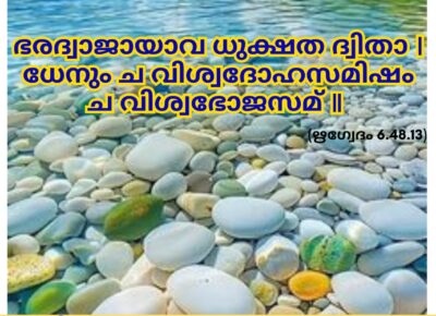 ഇന്നത്തെ വേദസ്വാധ്യായം