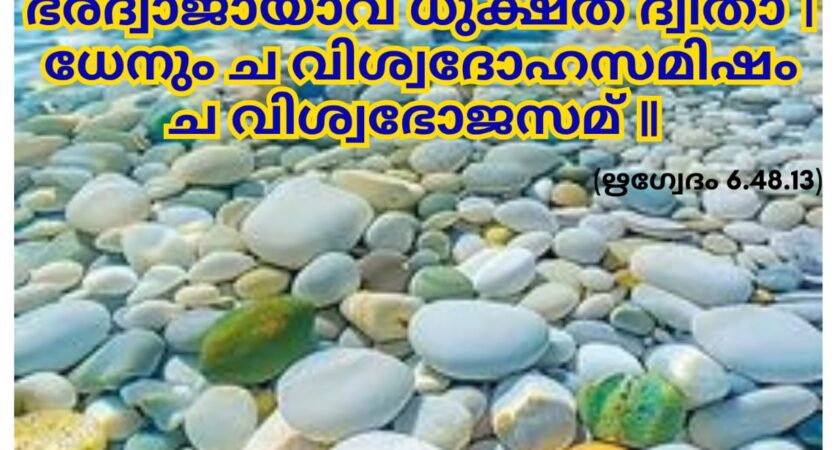 ഇന്നത്തെ വേദസ്വാധ്യായം