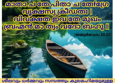 ഇന്നത്തെ വേദസ്വാധ്യായം