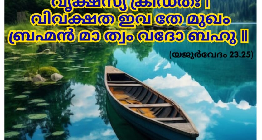 ഇന്നത്തെ വേദസ്വാധ്യായം